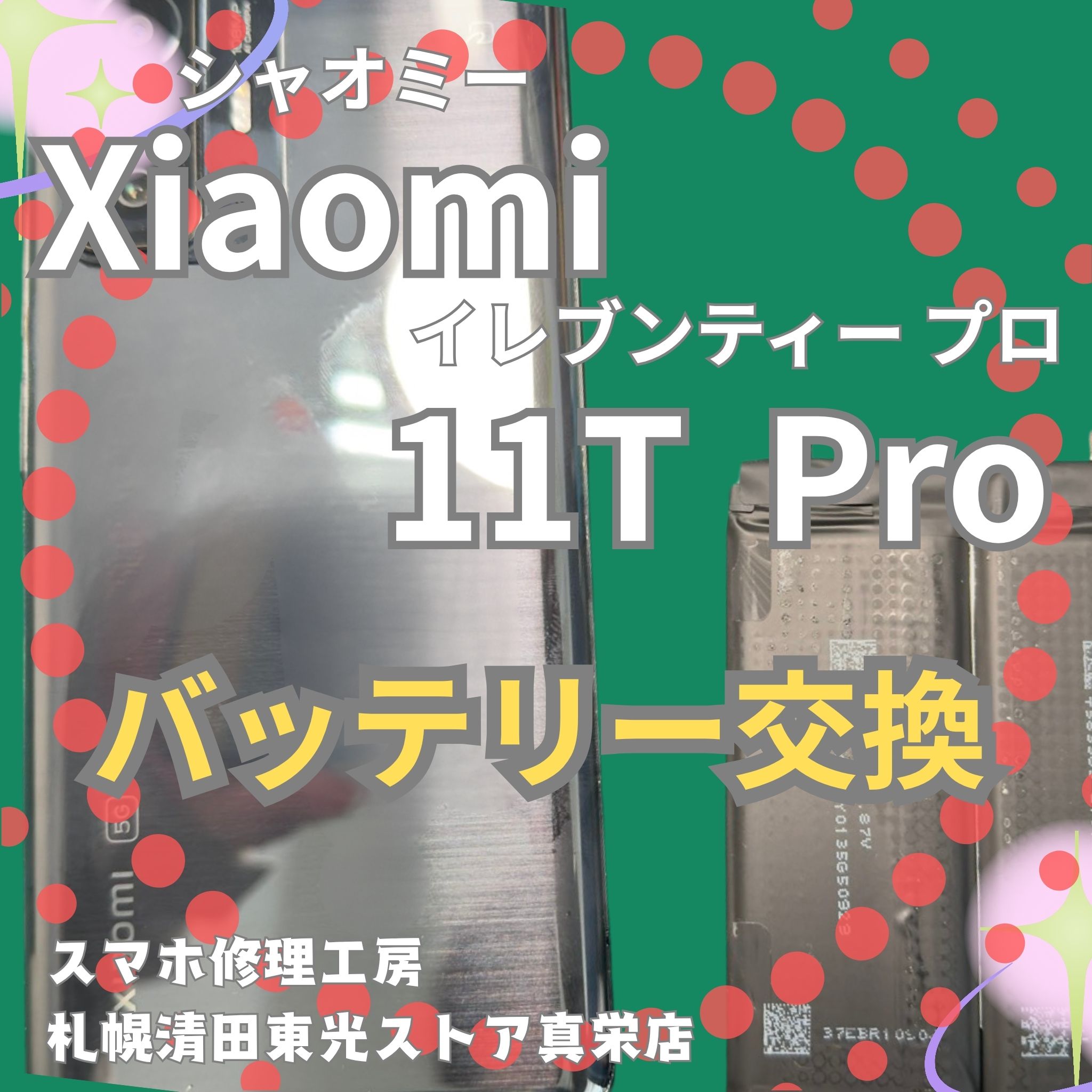 Xiaomi 11T Proのバッテリー交換なら、「スマホ修理工房　札幌清田東光ストア真栄店」までご相談ください📱✨